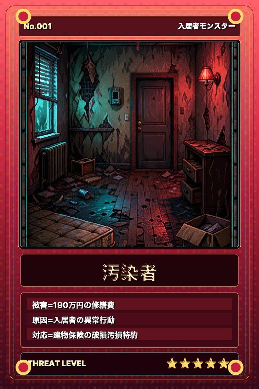 モンスターカード No.001 汚染者